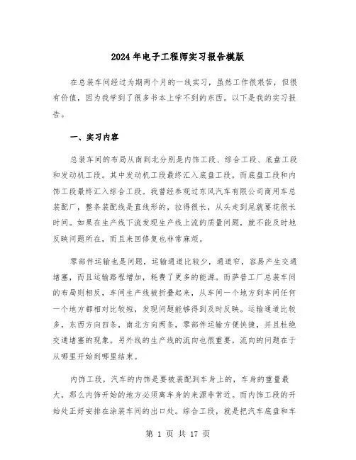 2024年电子工程师实习报告模版（4篇）