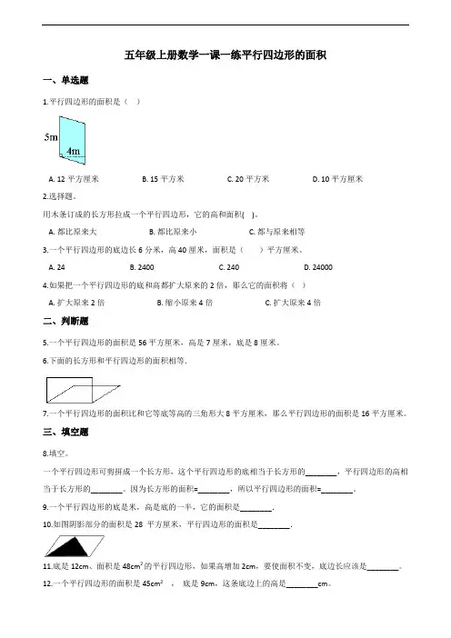 五年级上册数学一课一练-6.1平行四边形的面积 人教新版(含答案)(1)