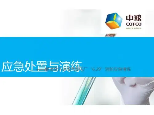 应急处置与演练  ppt课件