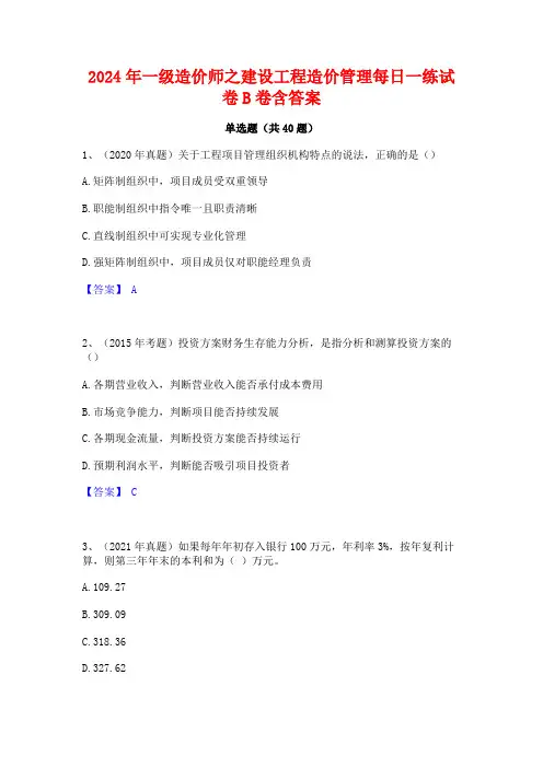 2024年一级造价师之建设工程造价管理每日一练试卷B卷含答案