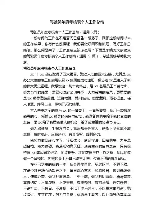 驾驶员年度考核表个人工作总结（通用5篇）