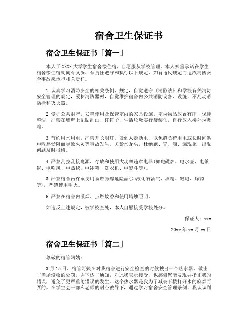 宿舍卫生保证书