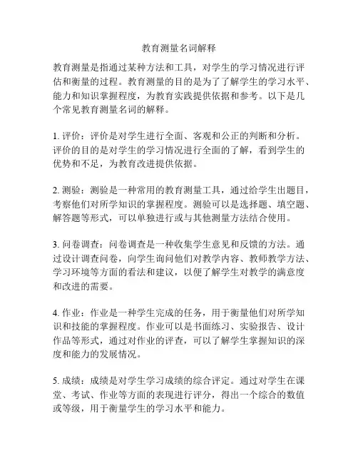 教育测量名词解释