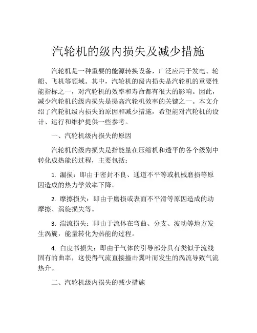 汽轮机的级内损失及减少措施