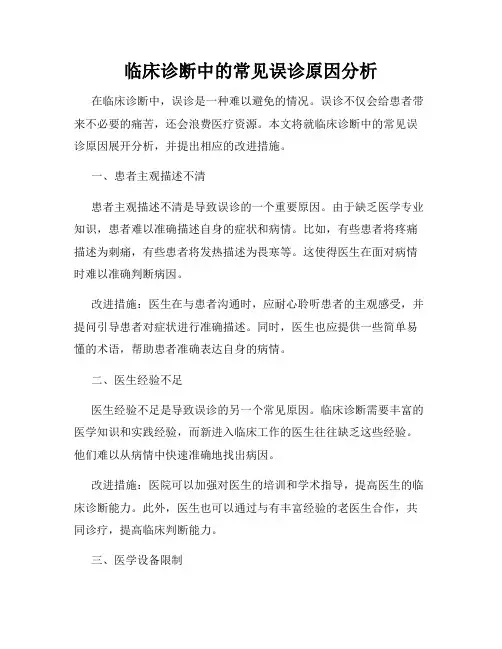 临床诊断中的常见误诊原因分析