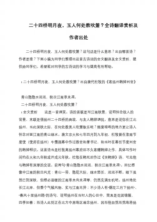 二十四桥明月夜,玉人何处教吹箫？全诗翻译赏析及作者出处