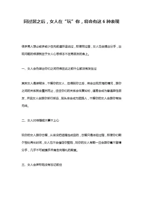 同过居之后,女人在“玩”你,将会有这6种表现