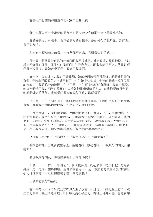 有关七年级我的好朋友作文400字合集五篇(最新)
