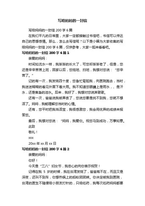 写给妈妈的一封信200字6篇