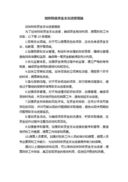 加快财政资金支出进度措施
