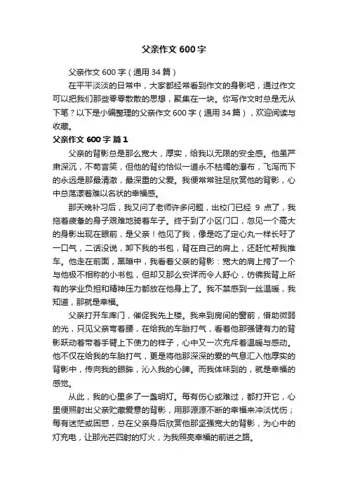 父亲作文600字（通用34篇）