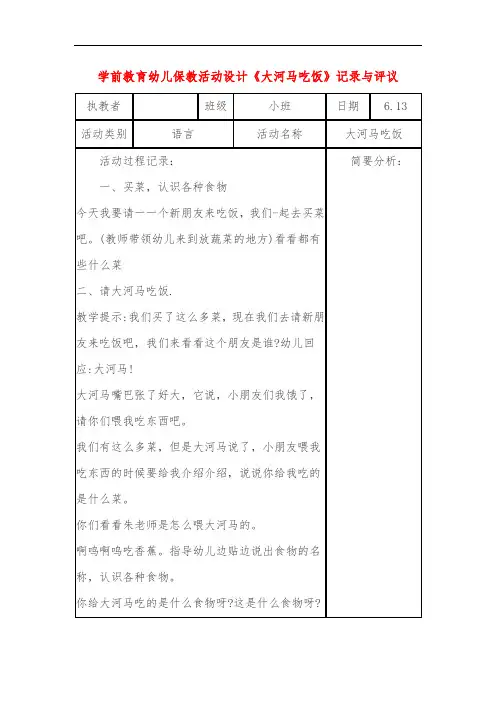 学前教育幼儿保教活动设计《大河马吃饭》记录与评议