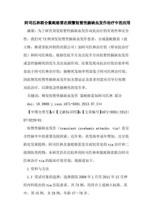 阿司匹林联合氯毗格雷在频繁短暂性脑缺血发作治疗中的应用