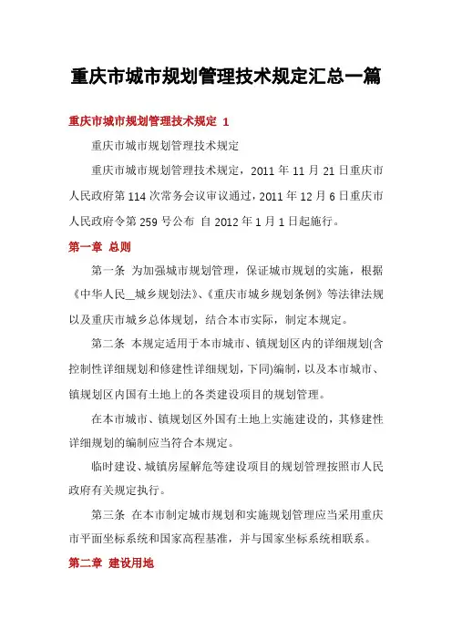 重庆市城市规划管理技术规定汇总一篇