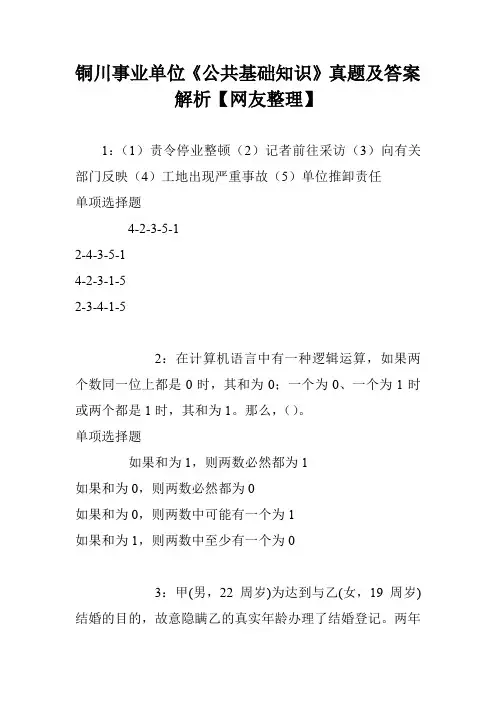 铜川事业单位《公共基础知识》真题及答案解析【网友整理】