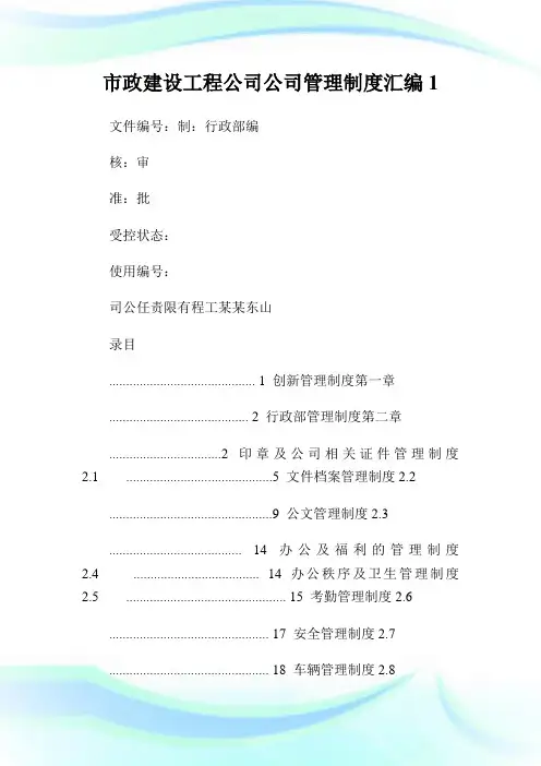市政建设工程公司公司管理制度汇编1.doc