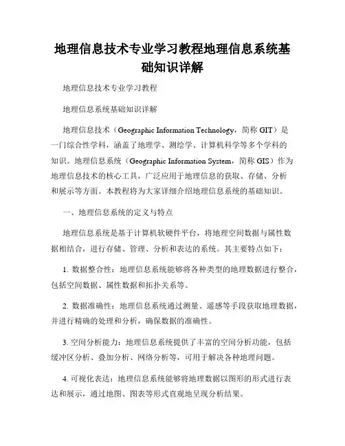 地理信息技术专业学习教程地理信息系统基础知识详解
