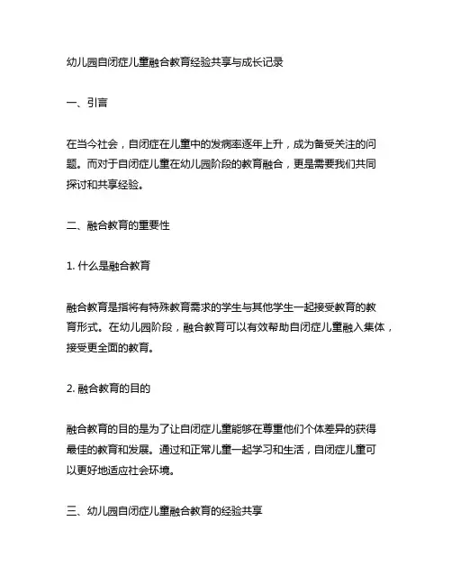 幼儿园自闭症儿童融合教育经验分享与成长记录