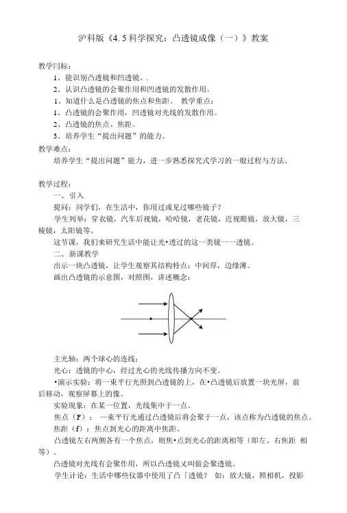 沪科版《4. 5科学探究：凸透镜成像(一)》教案.doc
