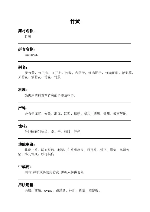 竹黄中药材详细说明书