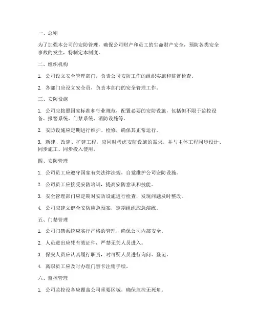 安防行业安全管理制度
