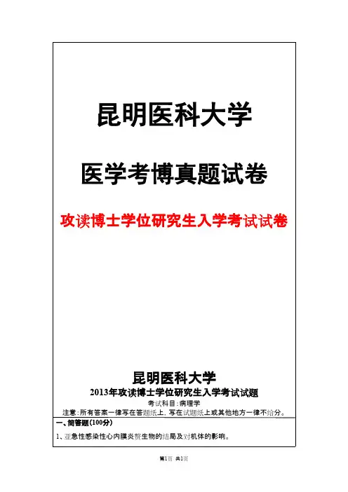 昆明医科大学病理学2013年考博真题试卷