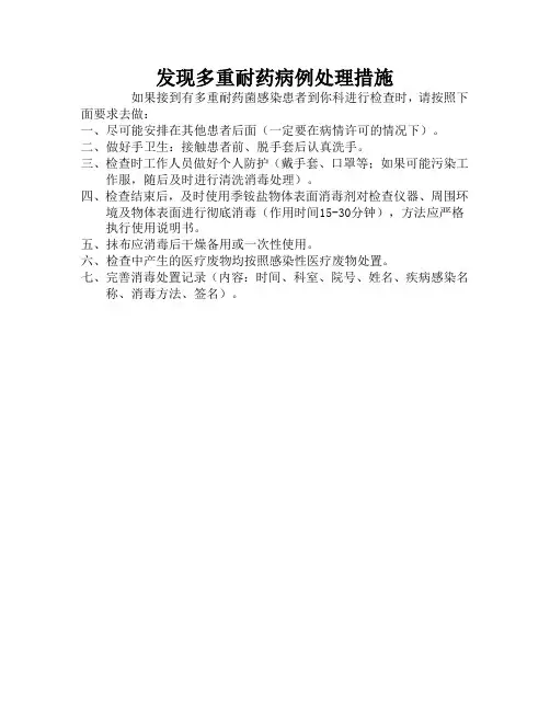 多重耐药处理措施