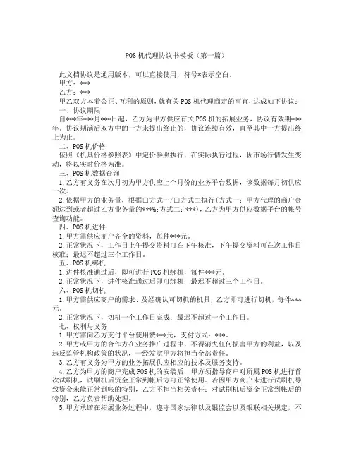 POS机代理协议书模板精选3篇