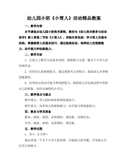 幼儿园小班《小雪人》活动精品教案