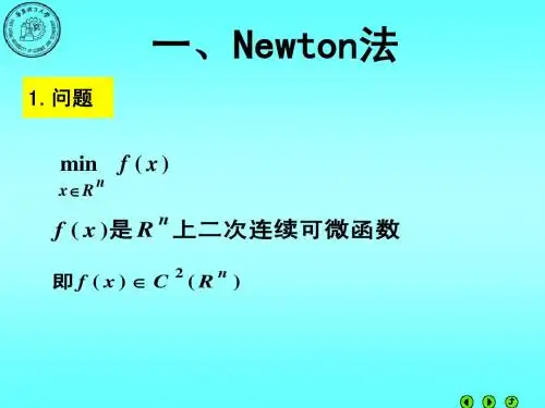 第四次Newton法与拟Newton法