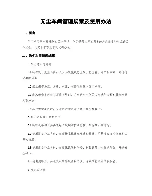 无尘车间管理规章及使用办法