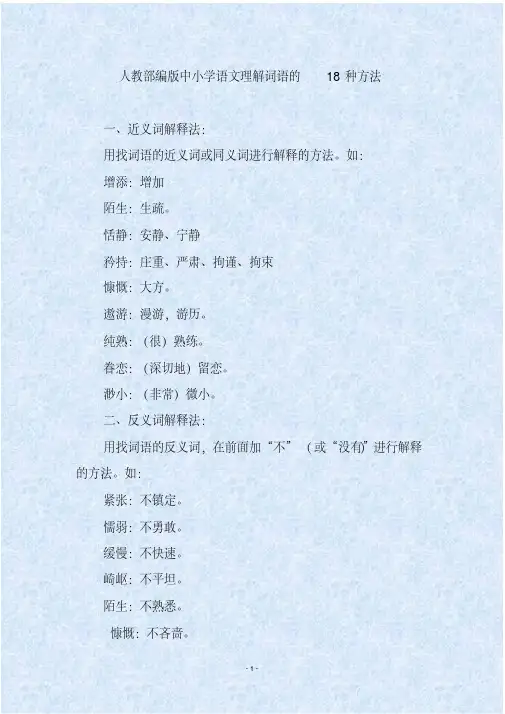 人教部编版中小学语文理解词语的18种方法