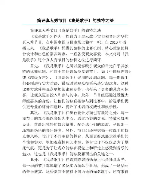 简评真人秀节目《我是歌手》的独特之法
