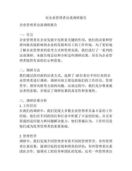 对企业管理者访谈调研报告