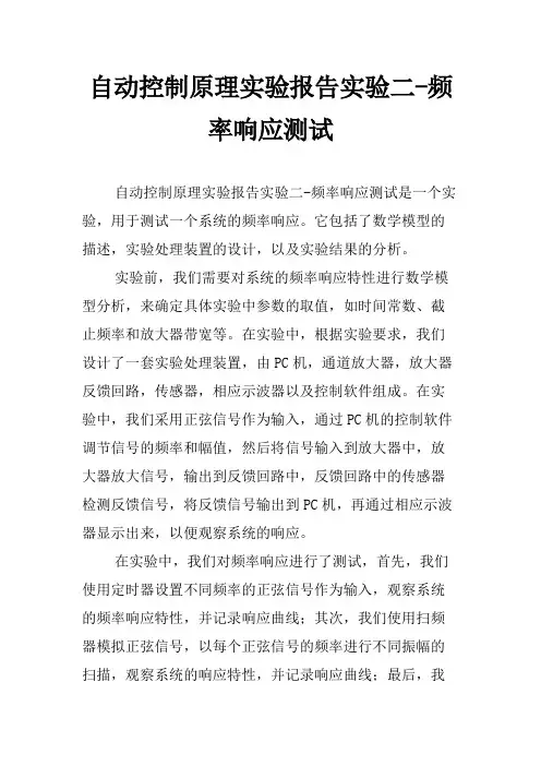 自动控制原理实验报告实验二-频率响应测试