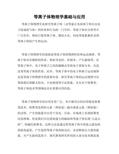 等离子体物理学基础与应用
