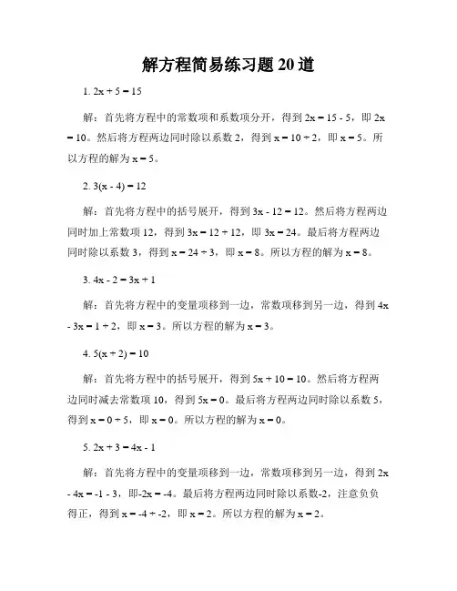 解方程简易练习题20道