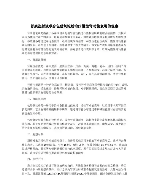 肾康注射液联合包醛氧淀粉治疗慢性肾功能衰竭的观察