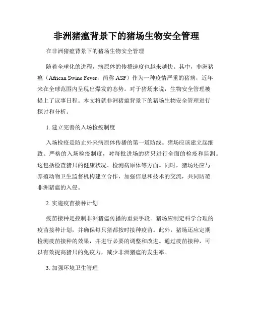 非洲猪瘟背景下的猪场生物安全管理