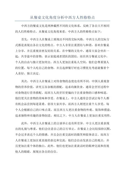 从餐桌文化角度分析中西方人性格特点