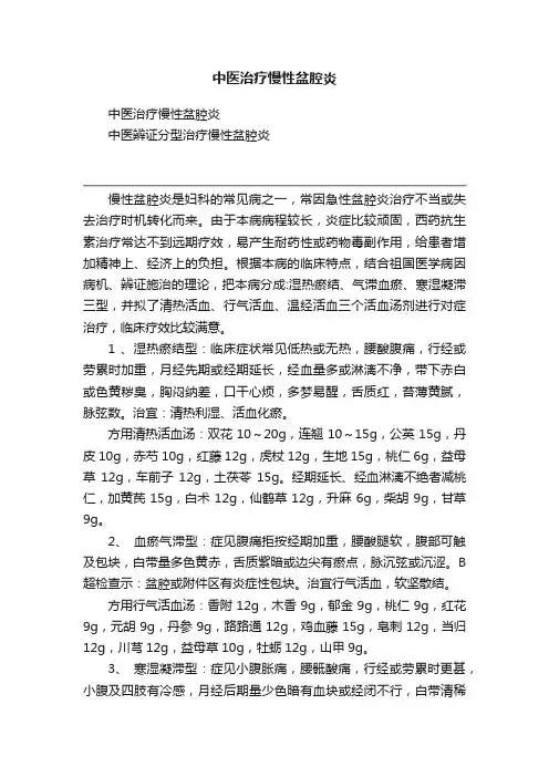中医治疗慢性盆腔炎