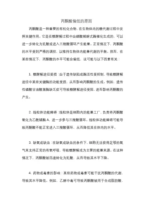 丙酮酸偏低的原因