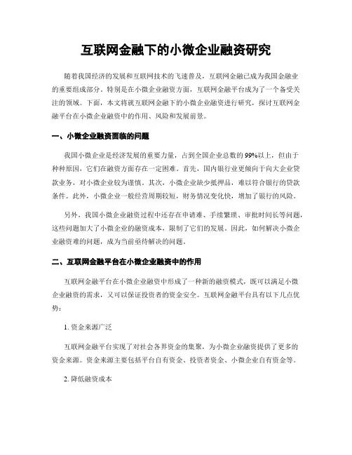 互联网金融下的小微企业融资研究