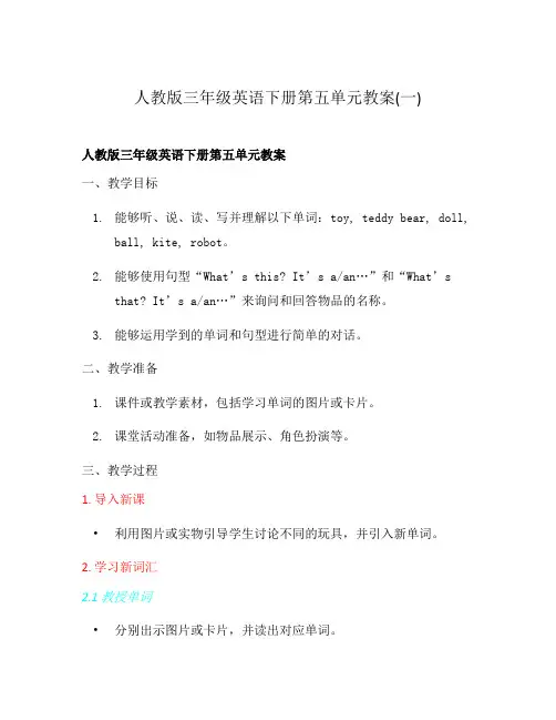人教版三年级英语下册第五单元教案(一)