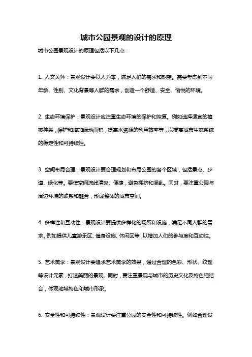 城市公园景观的设计的原理