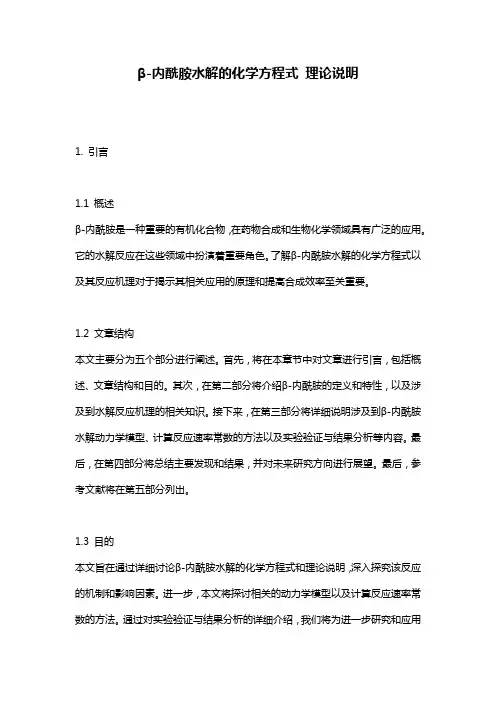 β-内酰胺水解的化学方程式_理论说明