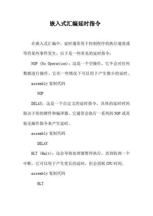 嵌入式汇编延时指令