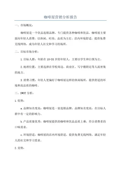 咖啡屋营销分析报告