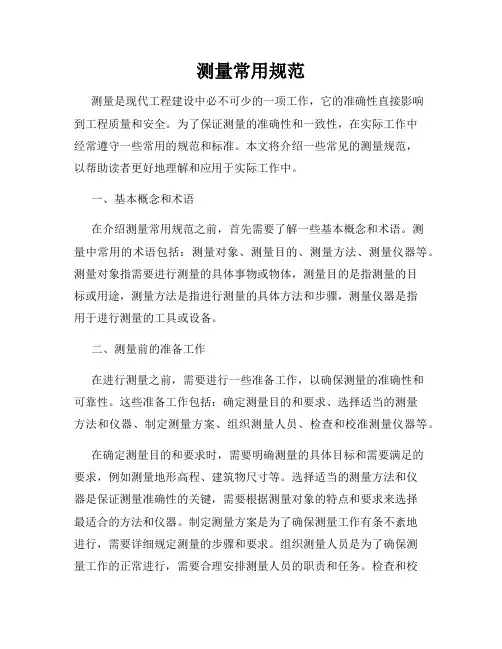 测量常用规范