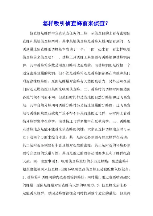 怎样吸引侦查蜂前来侦查？
